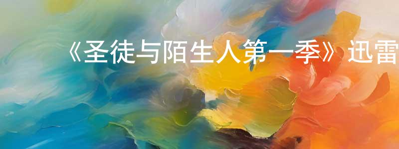 毕方方发布《圣徒与陌生人第一季》迅雷下载/在线观看-犯罪历史-美剧天堂